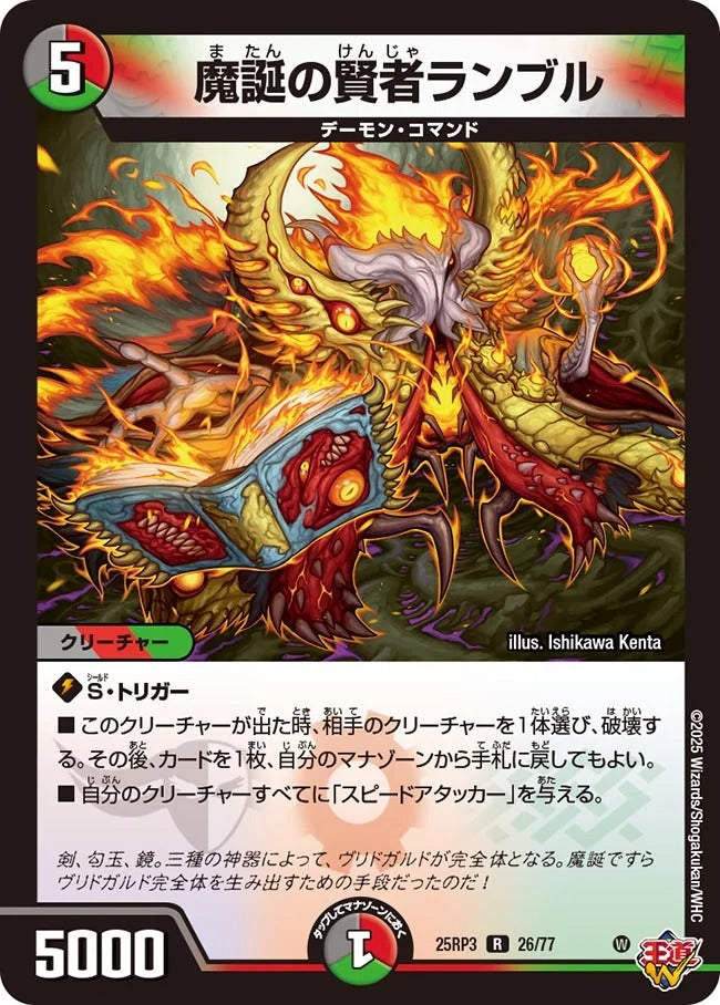 魔誕の賢者ランブル(DM25RP3 26/77)