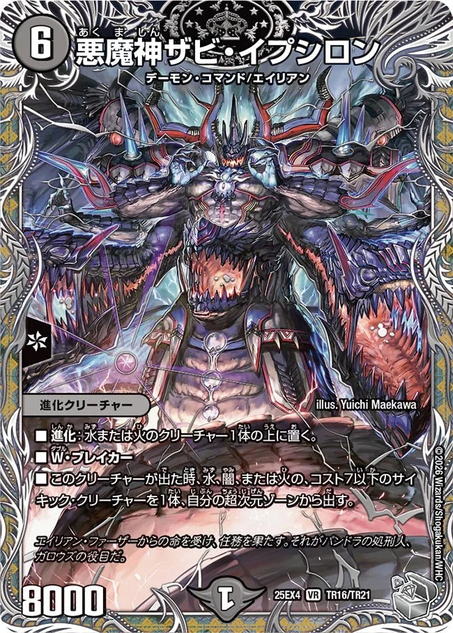 悪魔神ザビ・イプシロン(DM25EX4 TR16/TR21)