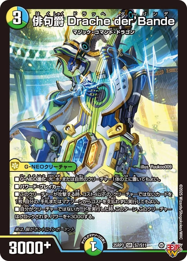 俳句爵 Drache der’Bande(DM25RP3 S7/S11)