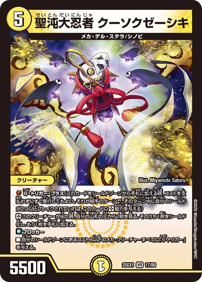 聖沌大忍者 クーソクゼーシキ(DM25EX1 17/89)