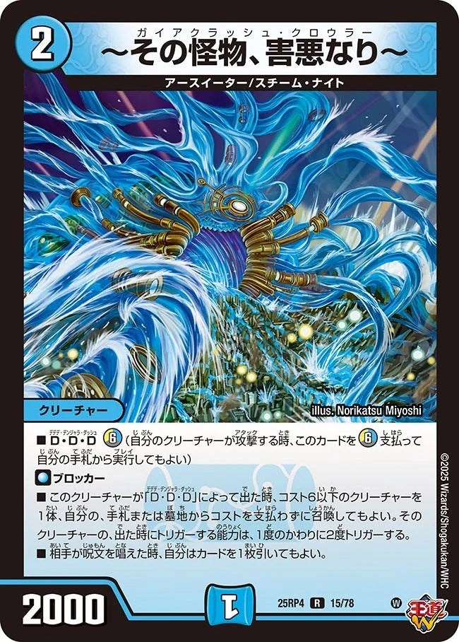 ~その怪物、害悪なり~(DM25RP4 15/78)