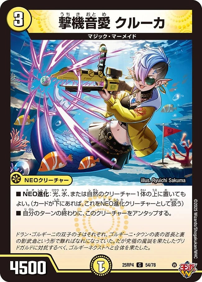 撃機音愛 クルーカ(DM25RP4 54/78)