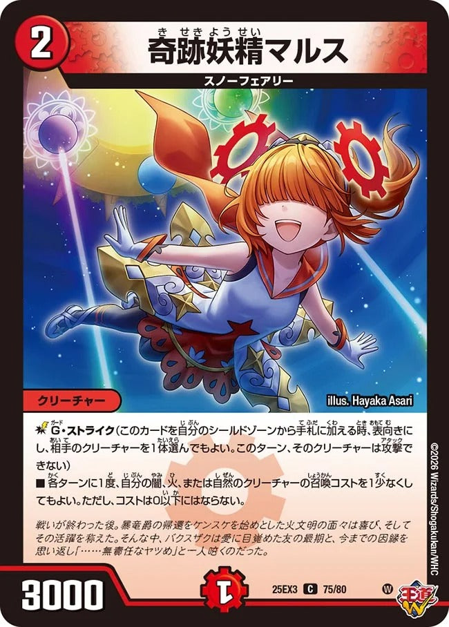 奇跡妖精マルス(DM25EX3 75/80) – デュエマ専門通販【デュエルおやじ】