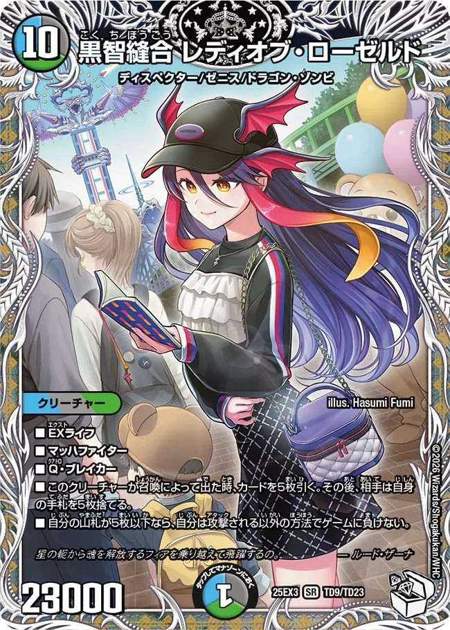 黒智縫合 レディオブ・ローゼルド(DM25EX3 TD9/TD23)