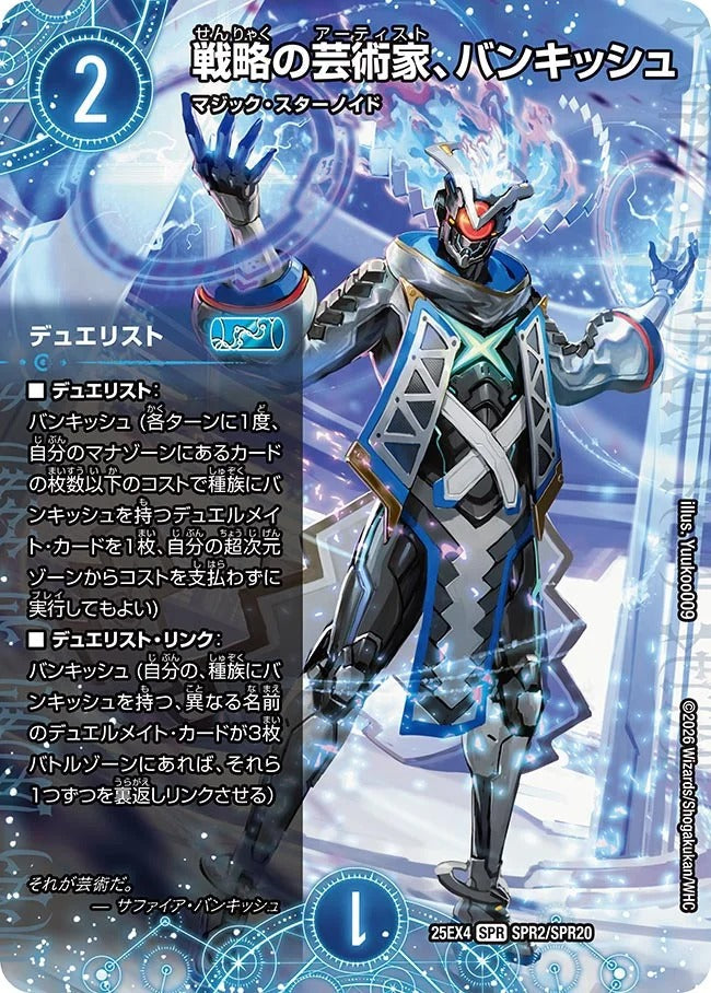 戦略の芸術家、バンキッシュ(DM25EX4 SPR2/SPR20) – デュエマ専門通販