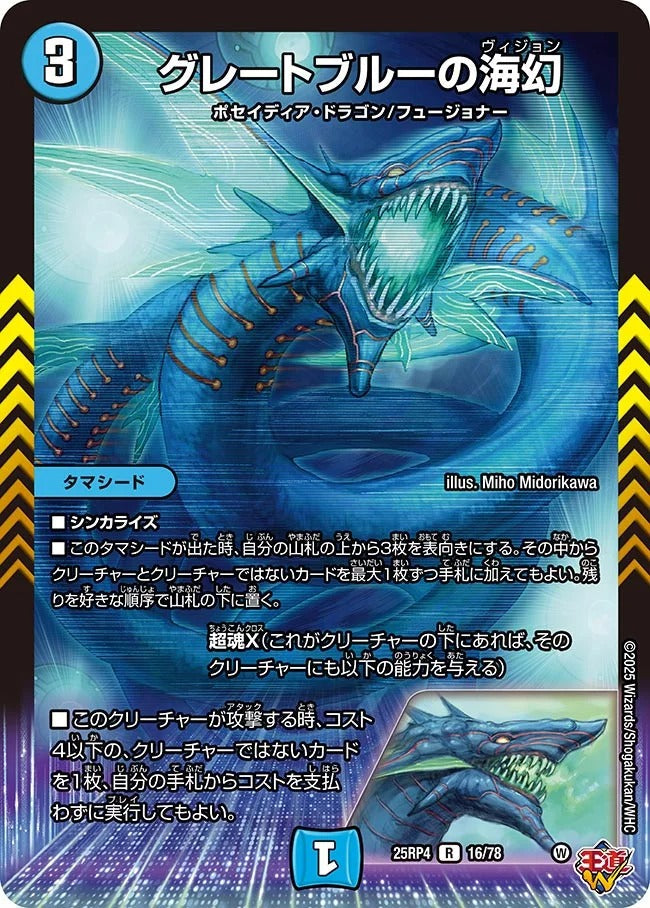 グレートブルーの海幻(DM25RP4 16/78) – デュエマ専門通販【デュエル