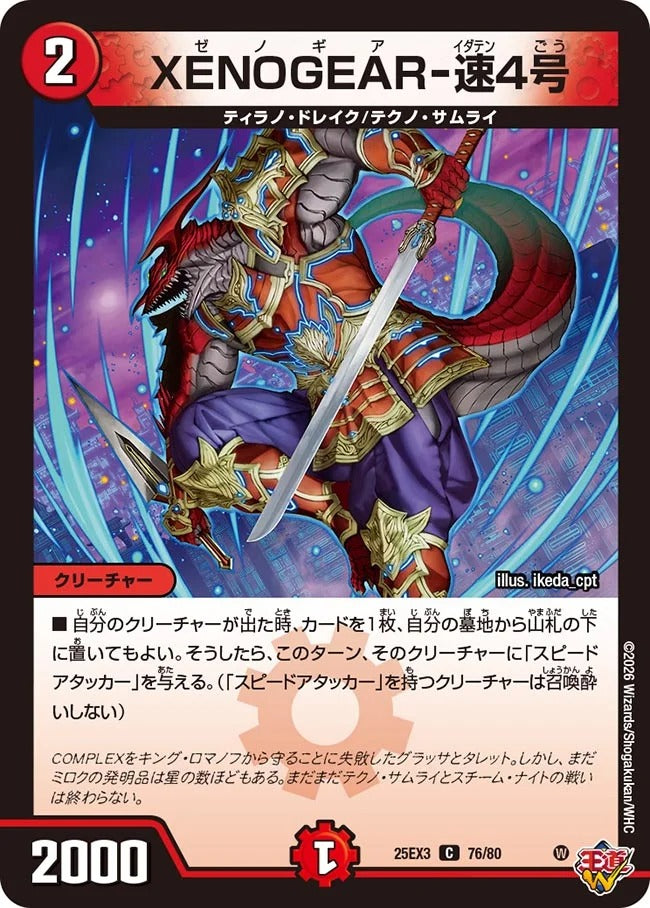 XENOGEAR-速4号(DM25EX3 76/80) – デュエマ専門通販【デュエルおやじ】