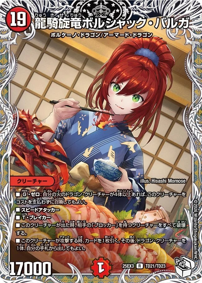 龍騎旋竜ボルシャック・バルガ(DM25EX3 TD21/TD23)