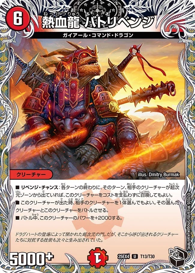 熱血龍 バトリベンジ(DM25EX4 T13/T30)