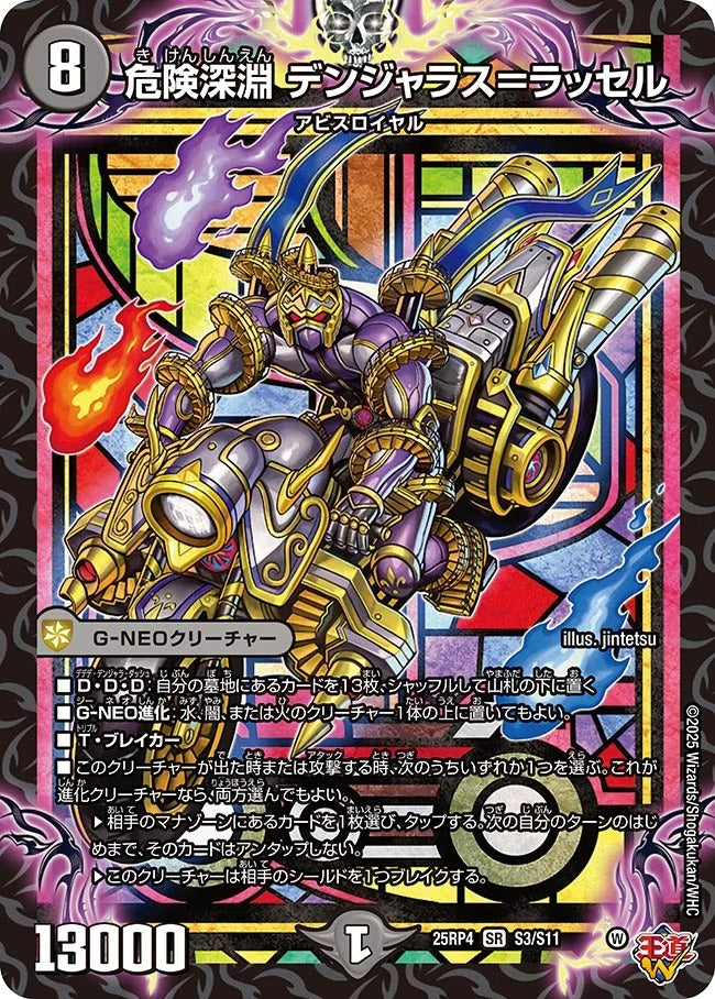 危険深淵 デンジャラス=ラッセル(DM25RP4 S3/S11)