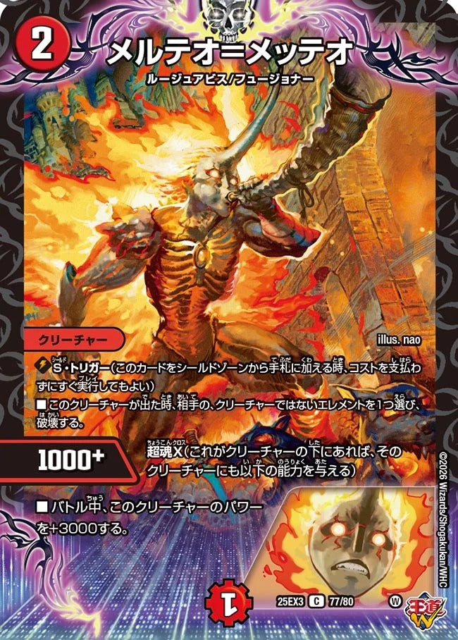 メルテオ=メッテオ(DM25EX3 77/80)