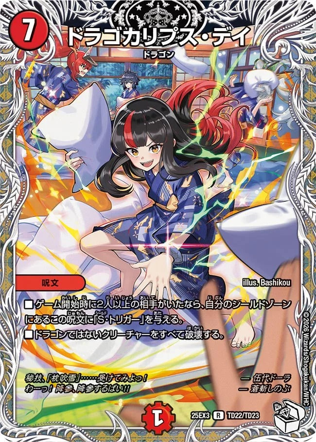 ドラゴカリプス・デイ(DM25EX3 TD22/TD23)