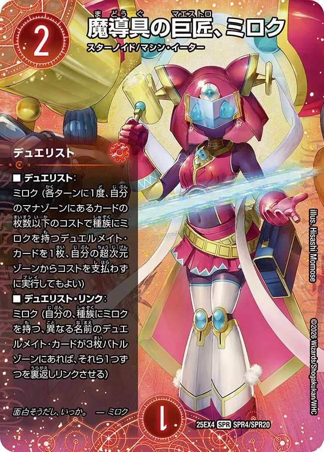 魔導具の巨匠、ミロク(DM25EX4 SPR4/SPR20)