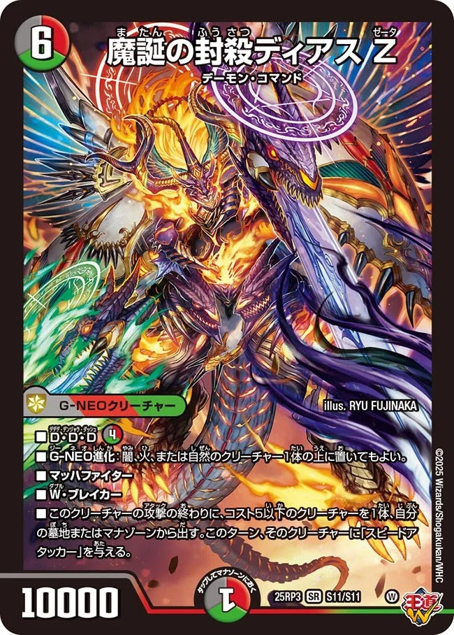 魔誕の封殺ディアス Z(DM25RP3 S11/S11)