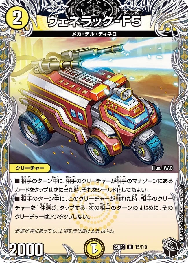 ヴェネラック-F5(DM25RP3 T5/T10)