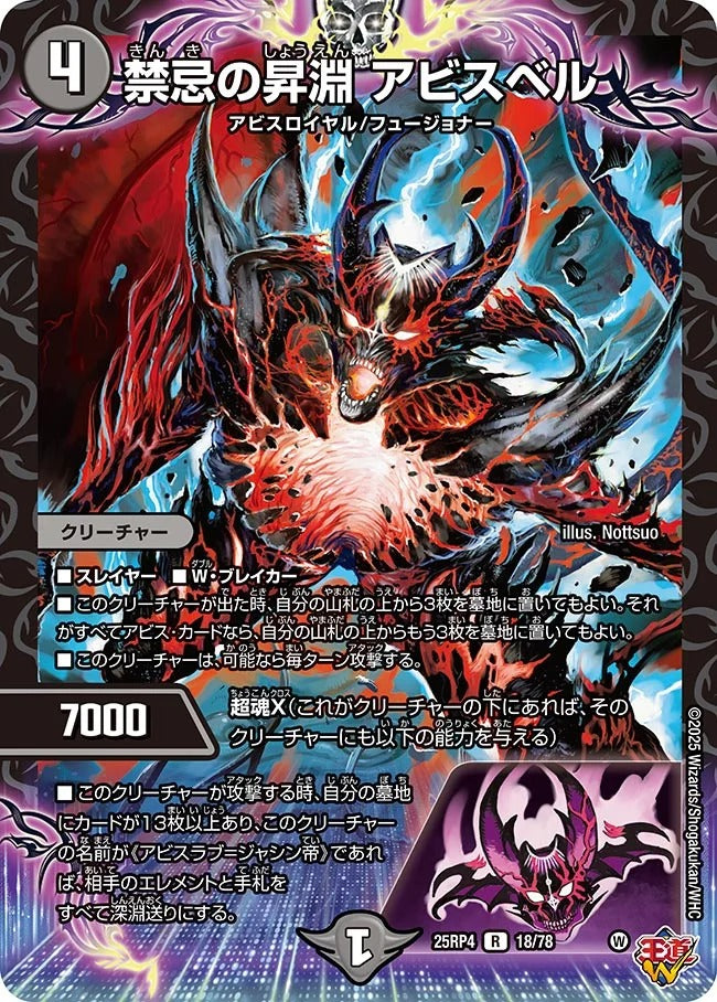 禁忌の昇淵 アビスベル(DM25RP4 18/78)
