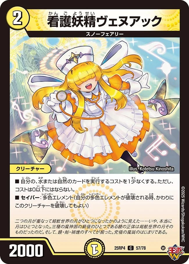 看護妖精ヴェヌアック(DM25RP4 57/78)