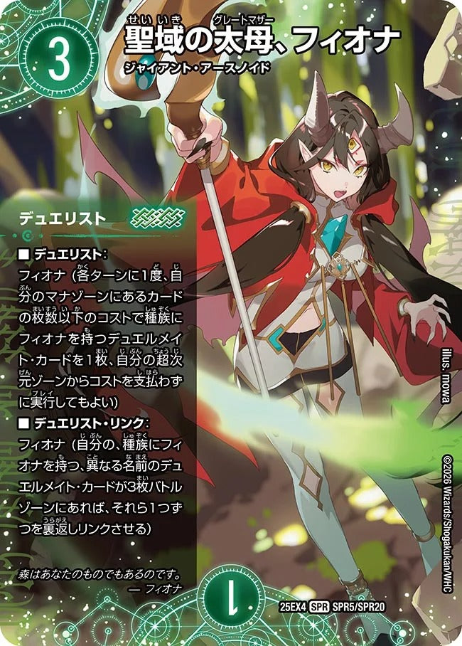 聖域の太母、フィオナ(DM25EX4 SPR5/SPR20)