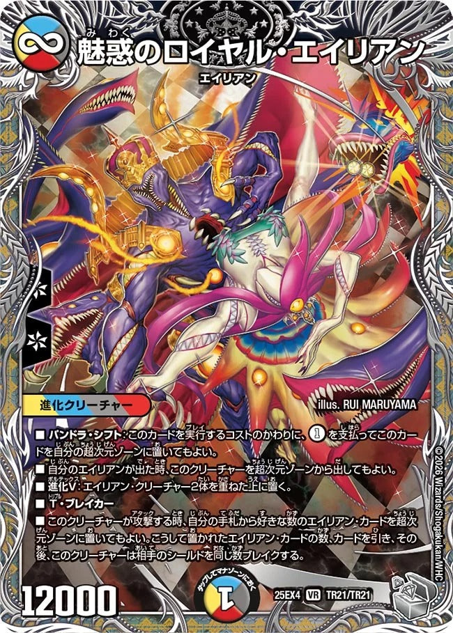 魅惑のロイヤル・エイリアン(DM25EX4 TR21/TR21)
