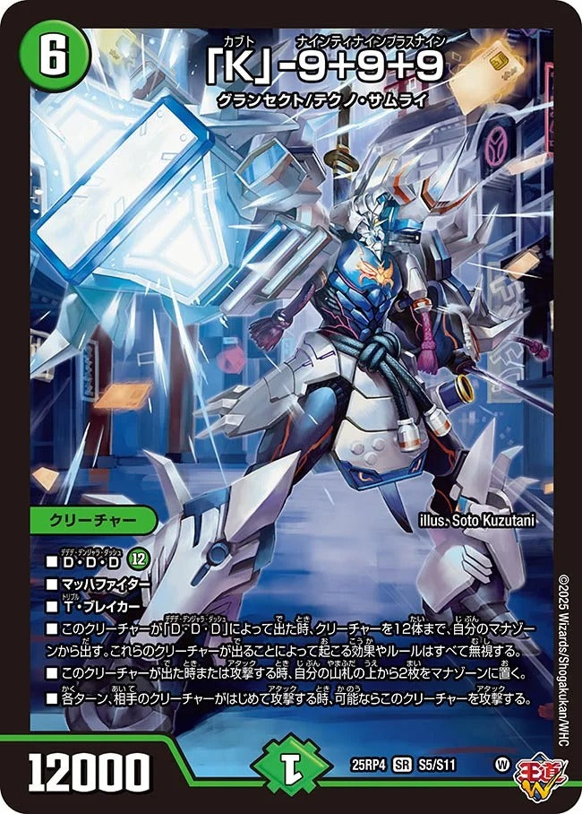 K」-9+9+9(DM25RP4 S5/S11) – デュエマ専門通販【デュエルおやじ】