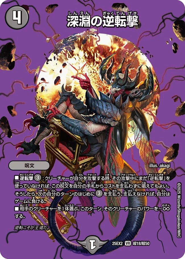 深淵の逆転撃(DM25EX2 超18/超50)