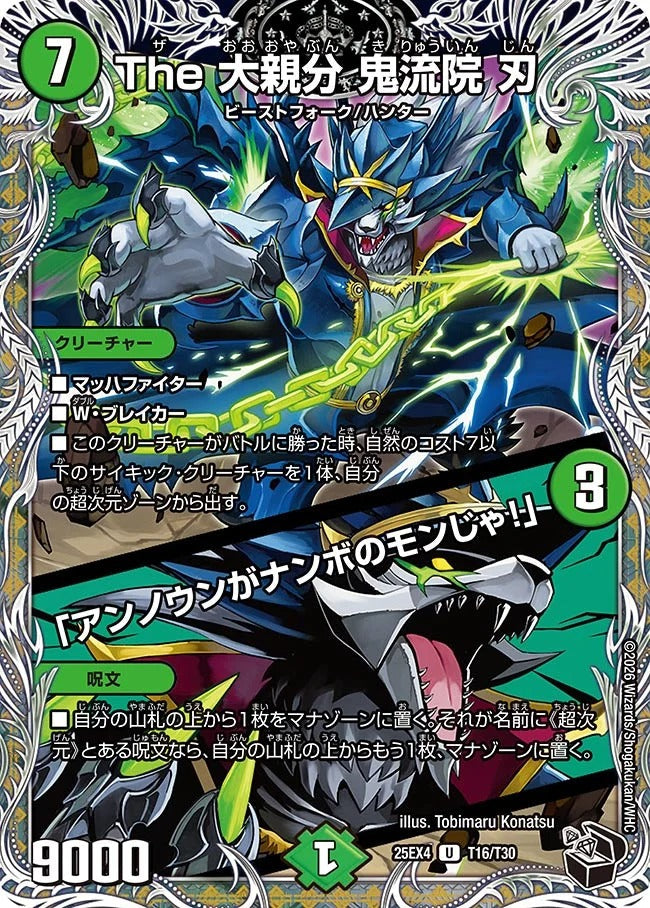 The 大親分 鬼流院 刃 / 「アンノウンがナンボのモンじゃ!」(DM25EX4 T16/T30)