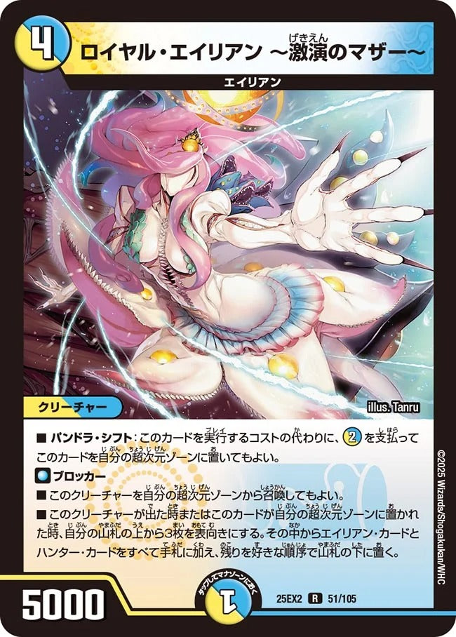 ロイヤル・エイリアン ~激演のマザー~(DM25EX2 51/105)