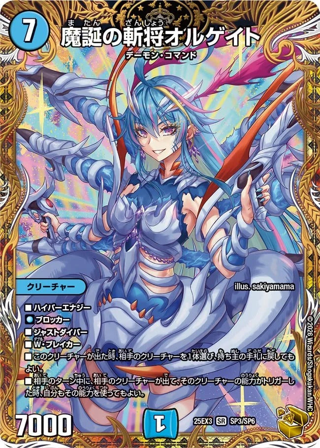 魔誕の斬将オルゲイト(DM25EX3 SP3/SP6)