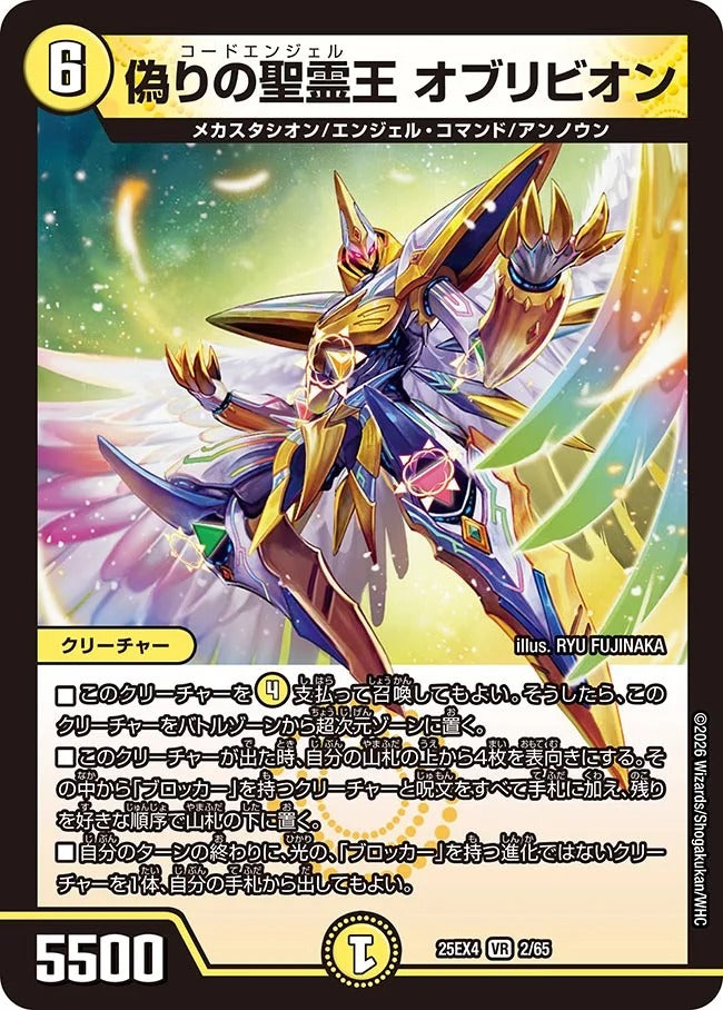 偽りの聖霊王 オブリビオン(DM25EX4 2/65)