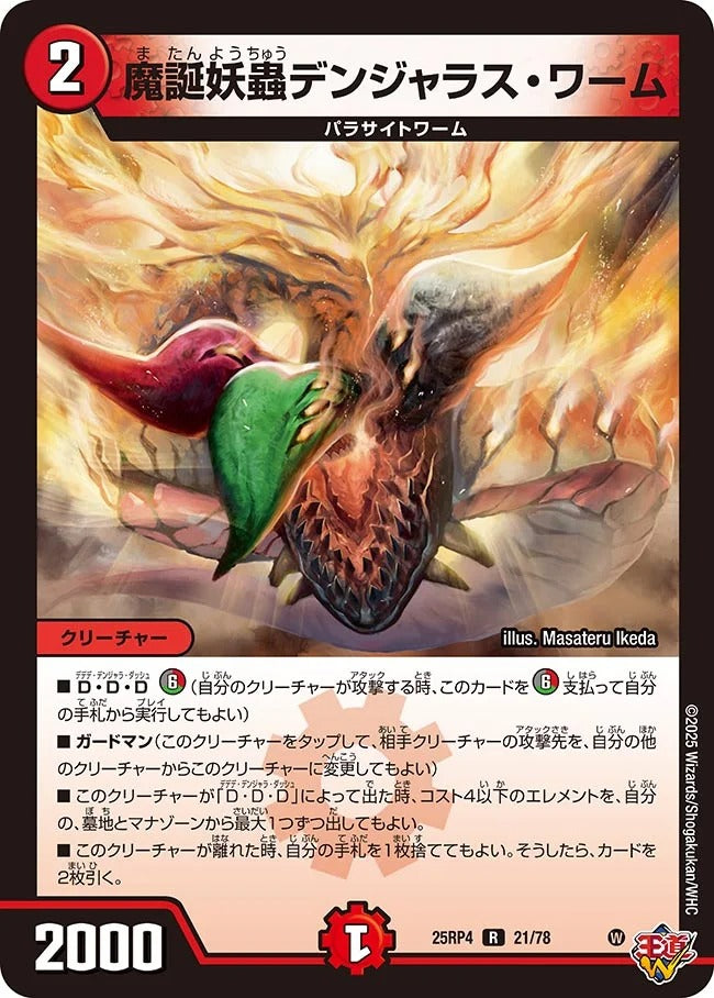 魔誕妖蟲デンジャラス・ワーム(DM25RP4 21/78)