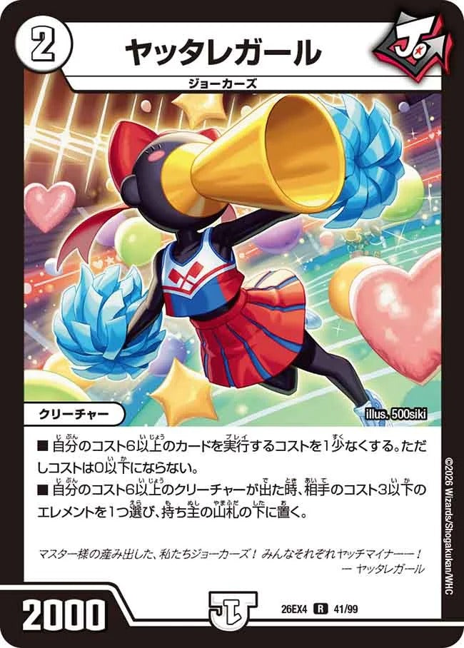 ヤッタレガール(DM26EX4 41/99)