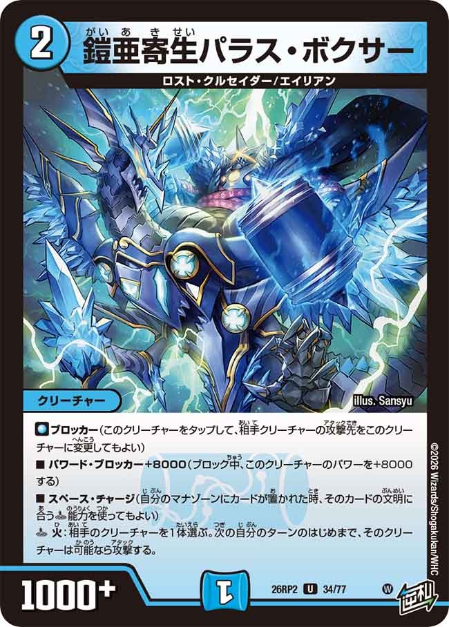 鎧亜寄生パラス・ボクサー(DM26RP2 34/77)