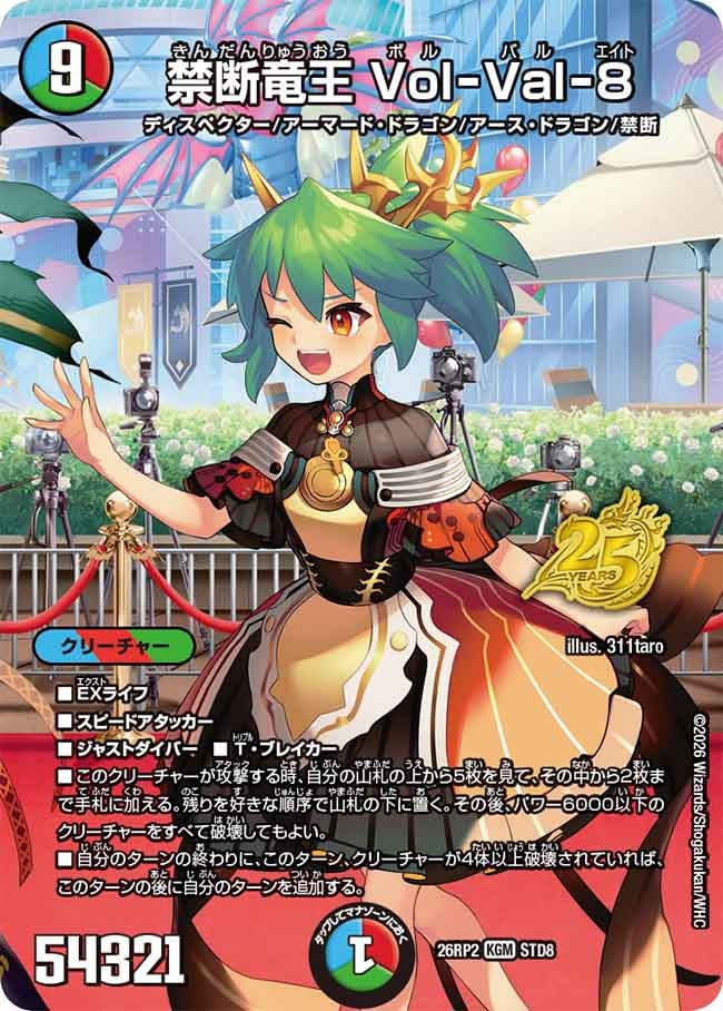 禁断竜王 Vol-Val-8(DM26RP2 STD8/)