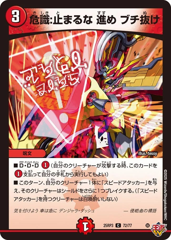危識:止まるな 進め ブチ抜け(DM25RP3 72/77)