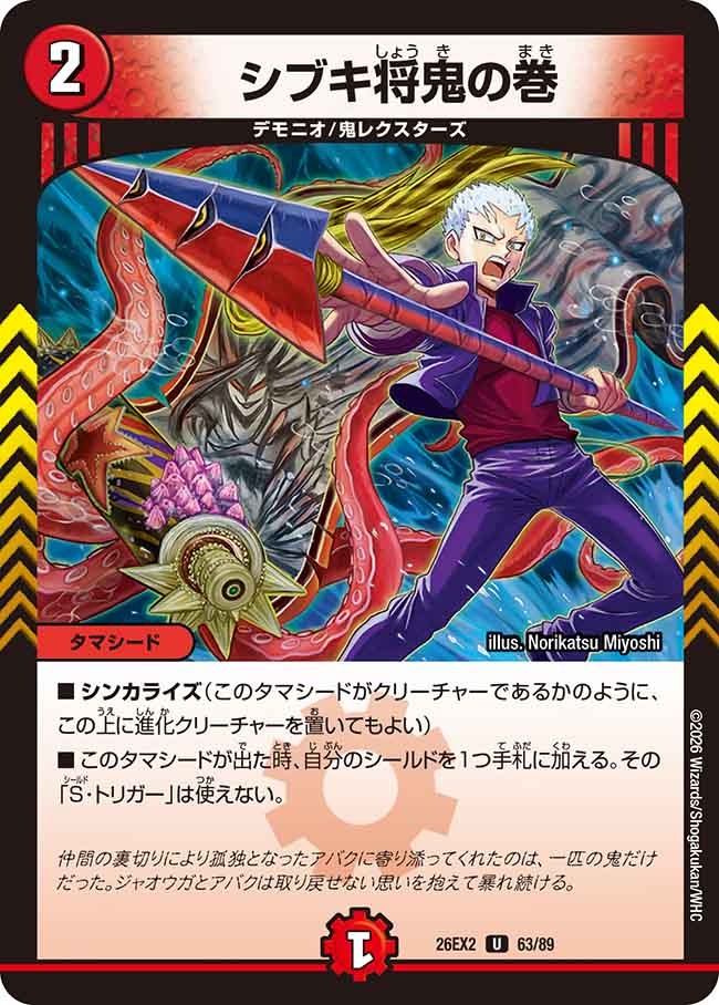 シブキ将鬼の巻(DM26EX2 63/89)