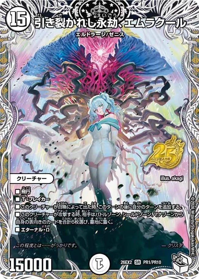 引き裂かれし永劫、エムラクール(DM26EX2 PR1/PR10)
