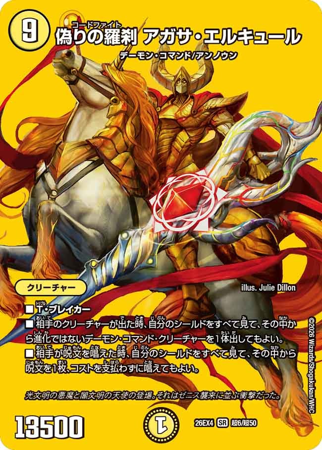 偽りの羅刹 アガサ・エルキュール(DM26EX4 超6/超50)