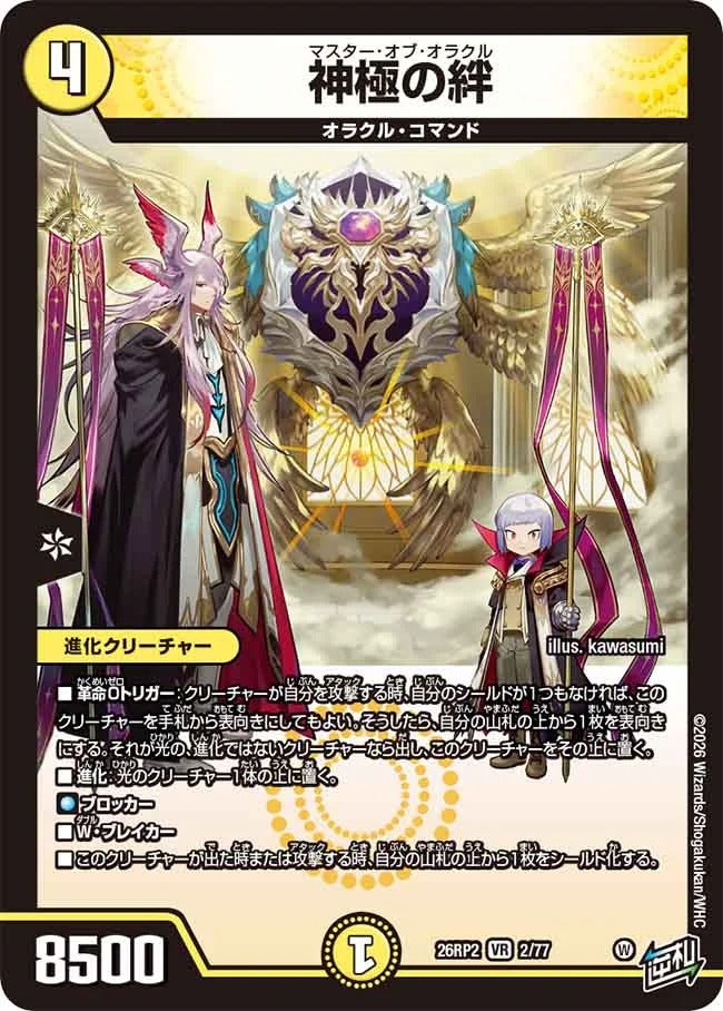 神極の絆(DM26RP2 2/77)