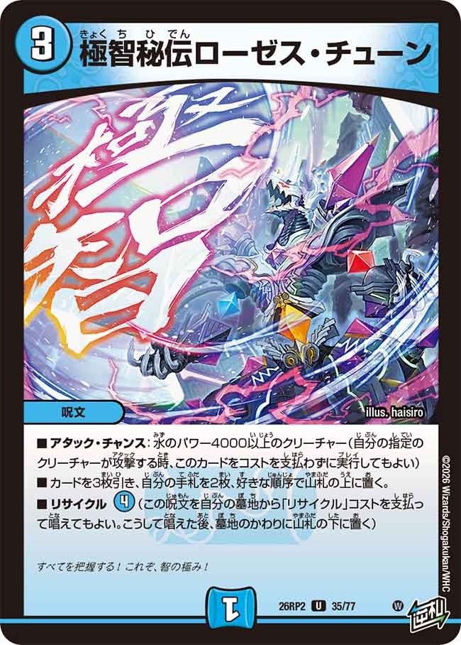 極智秘伝ローゼス・チューン(DM26RP2 35/77)