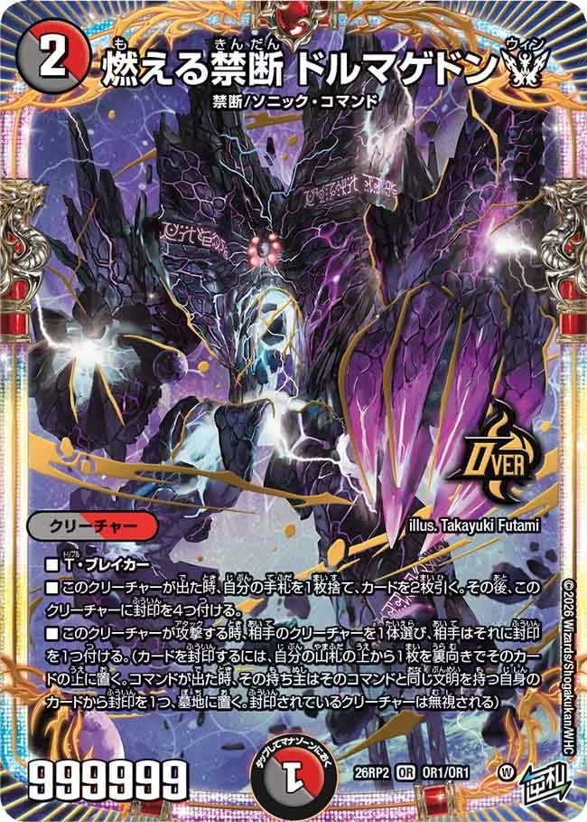 燃える禁断 ドルマゲドンW(DM26RP2 OR1/OR1)