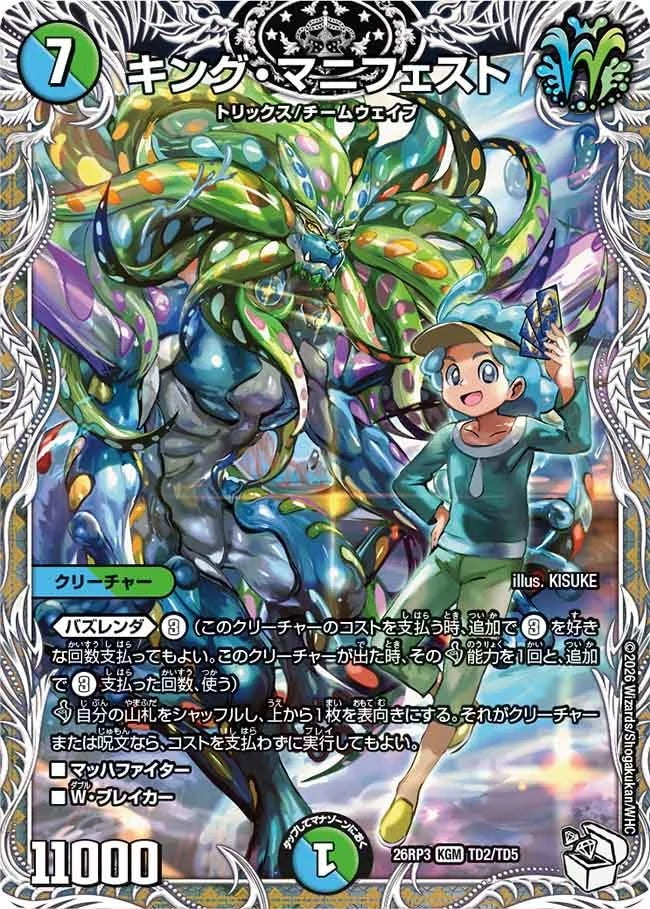 キング・マニフェスト(DM26RP3 TD2/TD5)