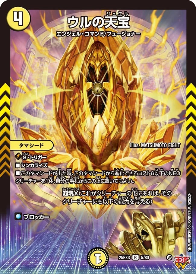 ウルの天宝(DM25EX3 5/80)