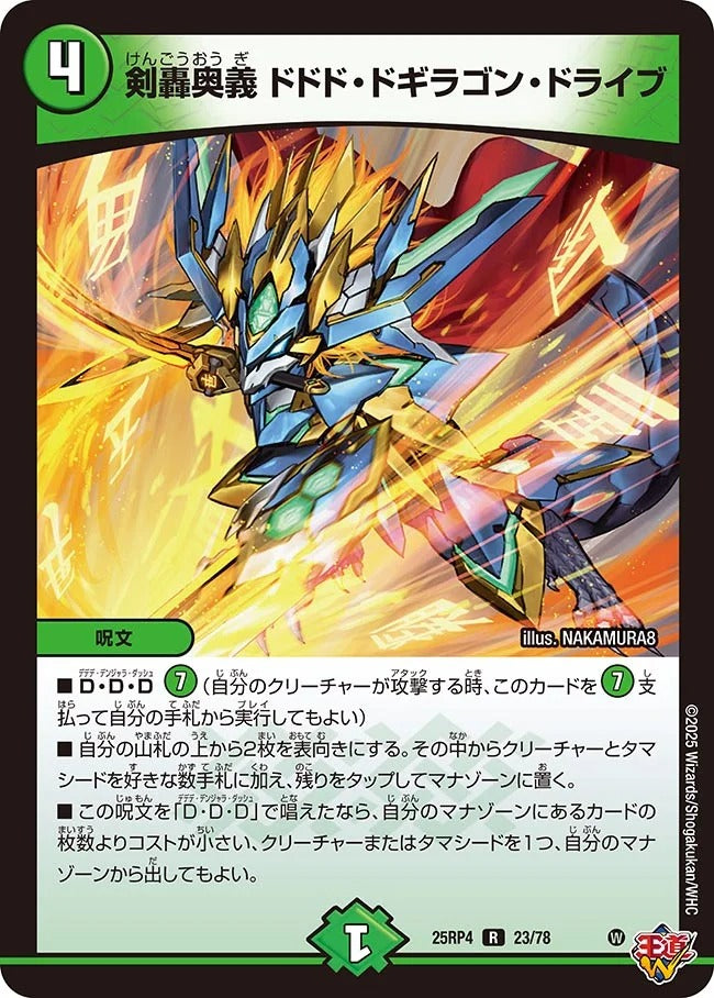 剣轟奥義 ドドド・ドギラゴン・ドライブ(DM25RP4 23/78)
