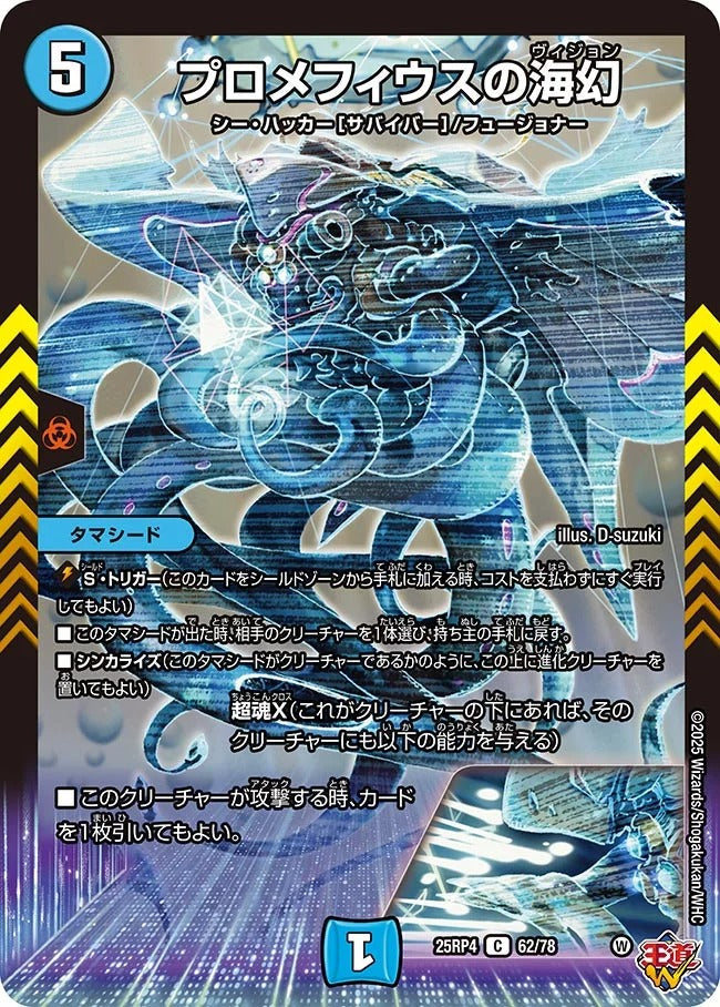 プロメフィウスの海幻(DM25RP4 62/78) – デュエマ専門通販【デュエル