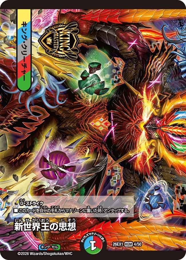新世界王の思想(DM26EX1 4/50) – デュエマ専門通販【デュエルおやじ】