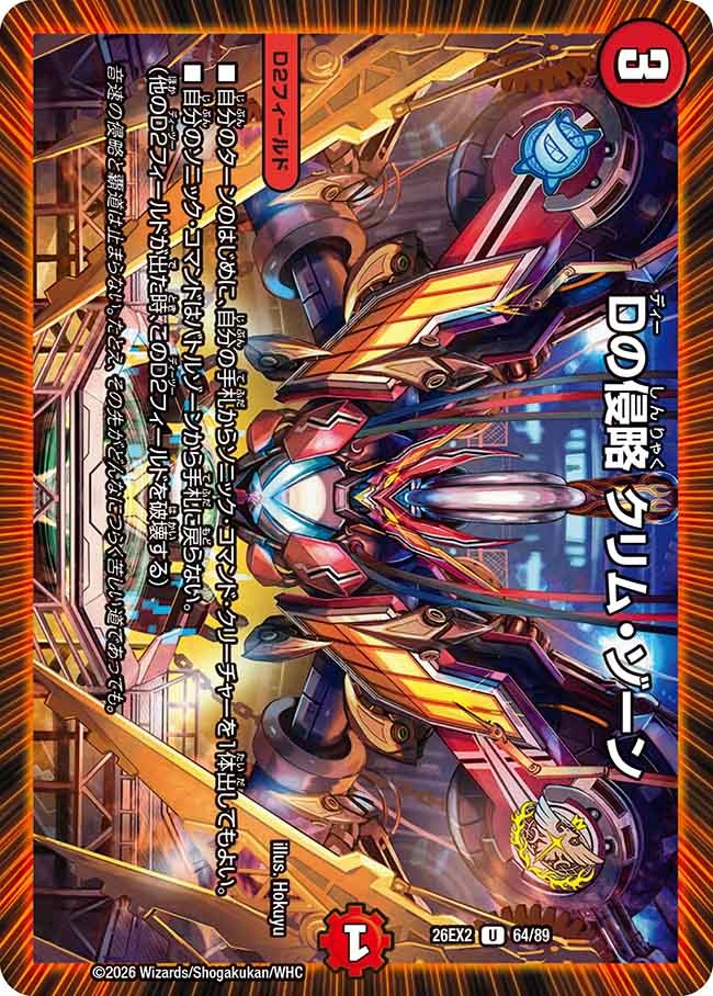 Dの侵略 クリム・ゾーン(DM26EX2 64/89)