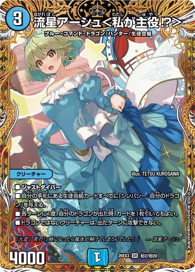 流星アーシュ<私が主役⁉>(DM26EX3 ㊙2/㊙20)