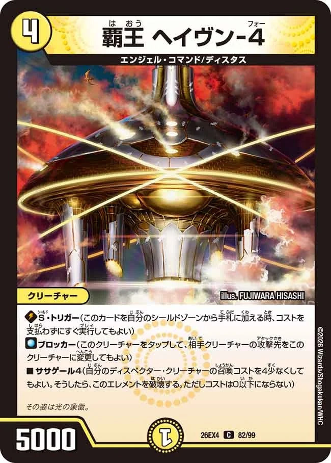 覇王 ヘイヴン-4(DM26EX4 82/99)