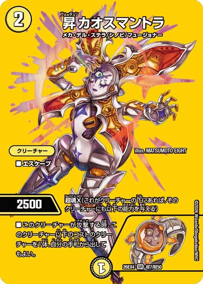 昇カオスマントラ(DM26EX4 超7/超50)