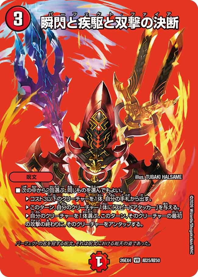 瞬閃と疾駆と双撃の決断(DM26EX4 超25/超50) – デュエマ専門通販
